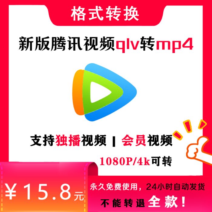 qlv转mp4工具-[亲测好用]-2024版本