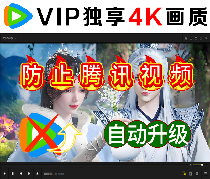 腾讯视频升级陷阱，一招永久禁止，vip可看4K高清画质版本