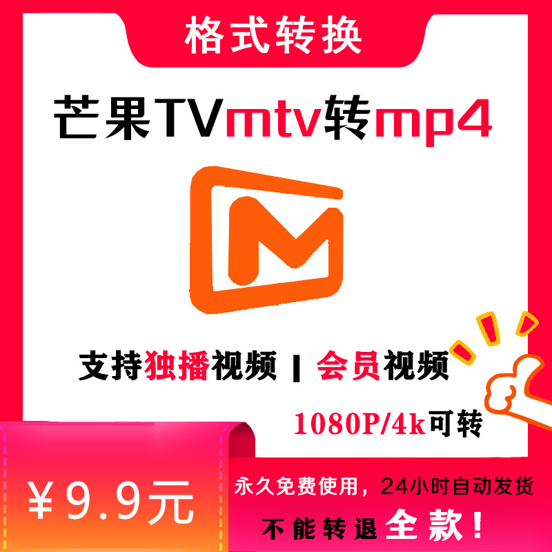 芒果TV视频网站格式mtv转换mp4工具